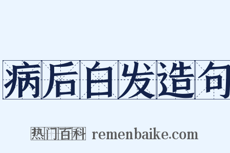 病后白发造句是什么意思的图片